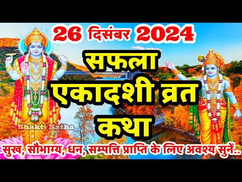 एकादशी व्रत कथा Ekadashi vrat katha | एकादशी की कथा Ekadashi ki katha | Saphala ekadashi vrat katha