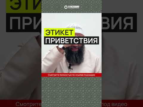 Этикет приветствия