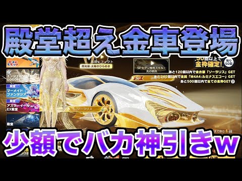 【荒野行動】殿堂超え金車ガチャで金車2台金銃4本の超神引きやっちまった