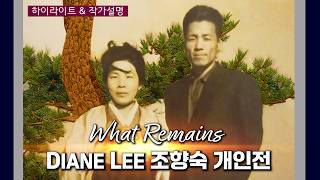 Diane Lee 조향숙 개인전 - What Remains