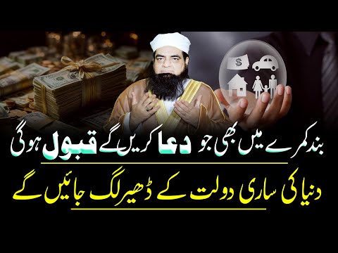 Har Dua Qabool Hogi | Dunia Ki Dolat Ap Ke Qadon Me Hogi | Rizq Ke Anbar Lagne Ka Wazifa