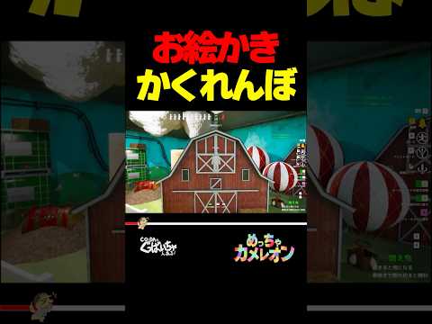 堂々とド真ん中に隠れてみた結果w【めっちゃカメレオン】