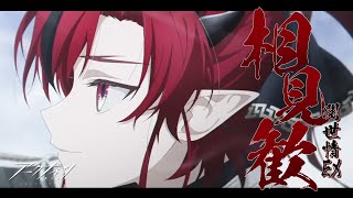 【 #アークナイツ 】「相見歓」EXステージ攻略！【にじさんじ/ドーラ】