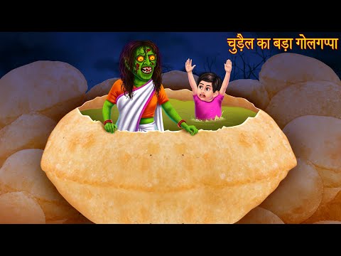 चुड़ैल का बड़ा गोलगप्पा | Witch's Big Panipuri | Stories in Hindi | Horror Stories | Kahaniya in Hindi