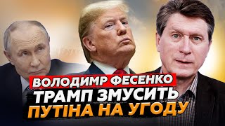 😱ФЕСЕНКО: Путін ШОКУЄ Трампа на Алясці: ЧОГО чекати від ЗУСТРІЧІ? Злили НЕСПОДІВАНІ деталі