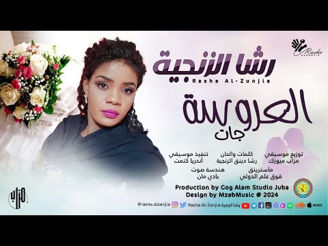 رشا الزنجية - العروسة جات || New 2024 || اغاني سودانية 2024