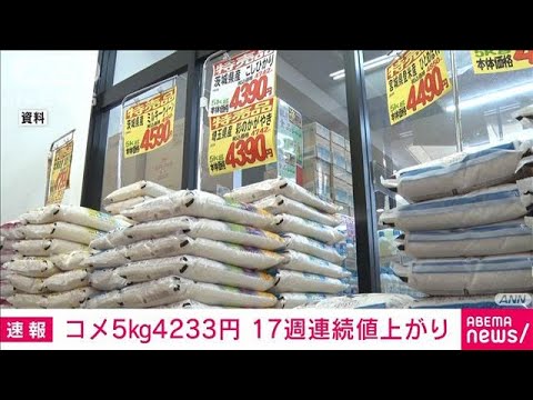ニュースの動画サムネイル - スーパーのコメ販売価格　17週連続値上がり　5kg＝4233円　前週比＋12円　農水省(2025年5月7日)