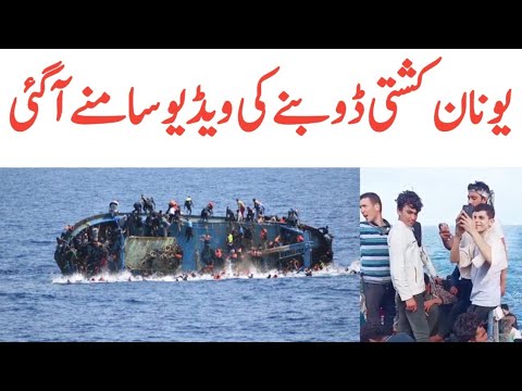 Video of boat sinking in Greece | Greece Boat Sinking Viral Video | Greece Boat | Trending Nasim