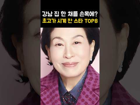 미치도록 비싼 <strong>시계</strong> 찬 스타
