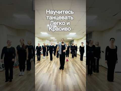 Научитесь танцевать легко и красиво