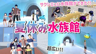 【サクシミュ】夏休みは家族と水族館🐬🐠サクラ町にできた水族館で満喫してきました！「サクラスクールシミュレーター」