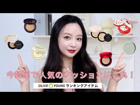 今韓国で人気のクッションファンデレビュー！！Qoo10メガ割の参考にしてください❤️