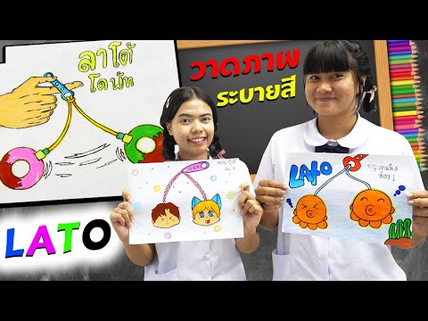 วาดภาพ+ระบายสี ลาโต้ลาโต้ สุดฮิต | Drawing + Coloring Lato Lato  TINTIN Family Films
