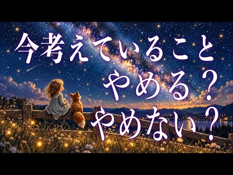 今考えていること、やめる？やめない？🤔