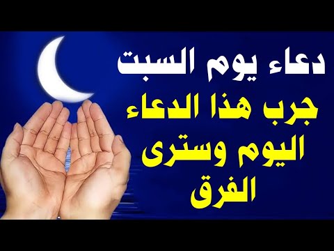 دعاء يوم السبت.. افتح يومك بهذا الدعاء وانظر ماذا سيحدث!" دعاء الرزق السريع والفرج العاجل باذن الله