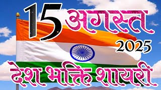 15 अगस्त पर देश भक्ति शायरी 2025🌹 15 August ka shayari 🌹 15 August bhashan shayari