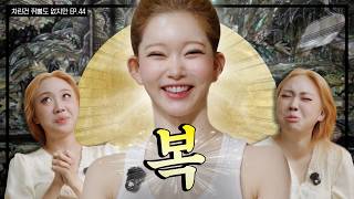 [SUB] 이영지 02즈 건틀렛 마지막 피스 등장 🧩  [차린건 쥐뿔도 없지만] EP.44 #츠키