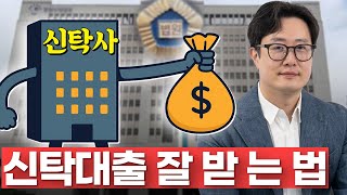 신탁대출에 대한 모든 것! 여러분들이 몰랐던 신탁대출의 7가지 사실