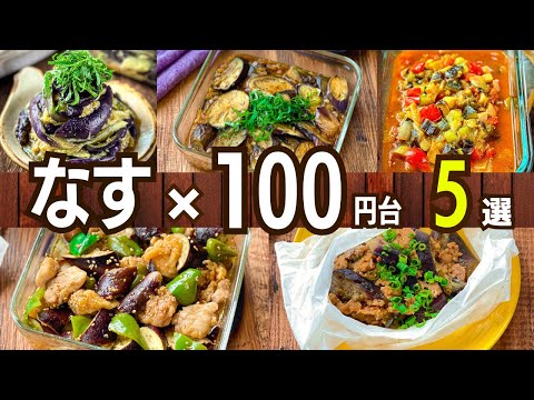 【節約レシピ】1人30円台おかずもあり！茄子5選①