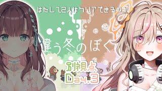 【違う冬のぼくら/Day3】見える景色が異なる協力ゲーム！！【唄タ寝視点】