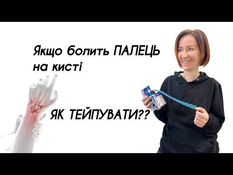 Історія болю і терапії тейпами😉