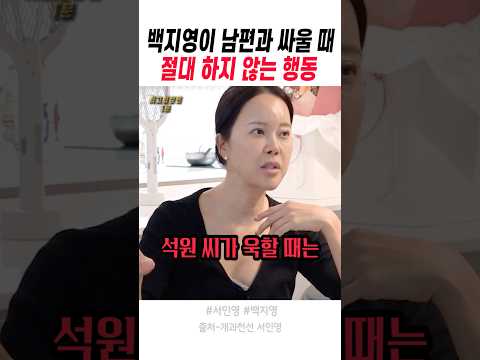 <strong>백지영이</strong> 남편과 싸울 때 절대 하지 않는 행동