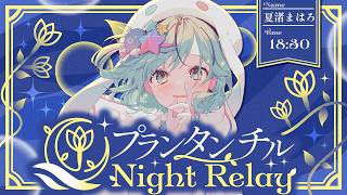 【#プランタンチルナイトリレー】しっとりと春の夜を感じてください🌸🌙【#夏渚まはろ￤#パレプロ】