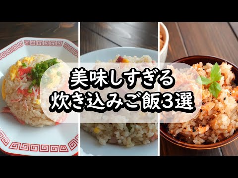 材料入れて炊くだけ！ズボラ主婦でもできる簡単炊き込みご飯3選