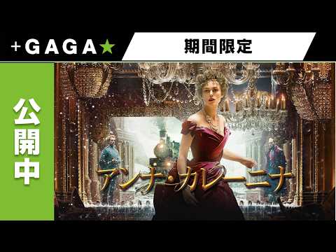 ＋GAGA｜【無料公開中】『アンナ・カレーニナ』（字幕版）