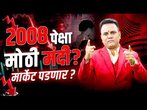 2008 पेक्षा मोठी मंदी ? मार्केट पडणार ? | Ravindra Bharti