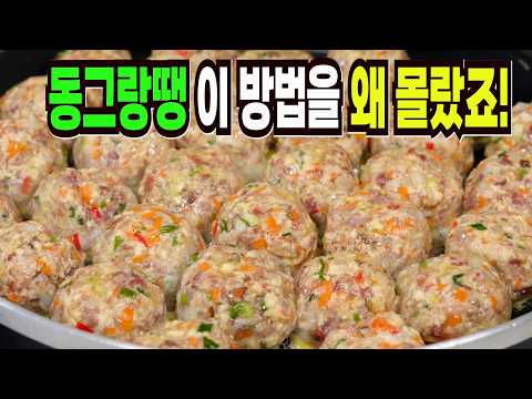 명절 동그랑땡 힘들게 하지마세요✔️ 이 방법은 맛있는 동그랑땡 만들기 1등 레시피입니다