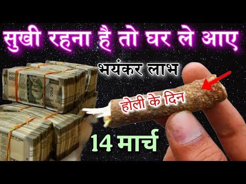 होली के दिन यह एक चीज अपने घर ले आए किसी के भी साथ यह बड़ा चमत्कार हो सकता है//holika dahen