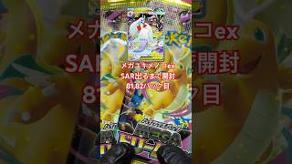 メガユキメノコex出るまで投稿31日目 #メガドリームex  #ポケカ