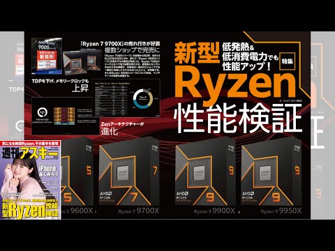 新型Ryzen性能検証 ほか「週刊アスキー」電子版 2024年9月3日号