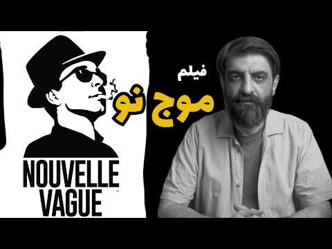 موج نو: ستایش سینما یا فیلمی کلیشه‌ای؟