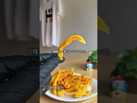 【内容量150g】スティックタイプで食べやすいドンキのドライマンゴー🥺🥭#ドンキ #ドンキホーテ #ドンキで爆買い #ドンキで見つけた #ドンキ購入品 #ドンキ限定品