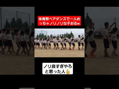 【体育祭ダンス】男女ペアダンスで一人めっちゃノリノリな子おるww#shorts#tiktok#おすすめ#体育祭#体育祭ダンス