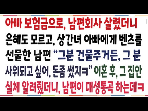 (반전신청사연)아빠 보험금으로 남편회사 살렸더니, 은혜도 모르고 상간녀 아빠에게 차를 선물한 남편!이혼후 그 집안 실체알려줬더니, 대성통곡 하는데[신청사연][사이다썰][사연라디오]