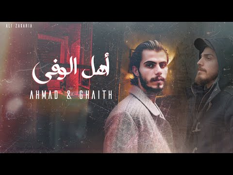 اهل الوفى Ahmad & Ghaith | Ahel lWafa