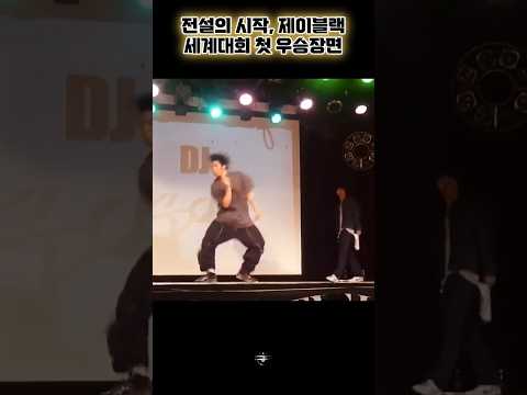 제이블랙 최초 우승한 날 4 Da Next Level 2009 Hip Hop Finals