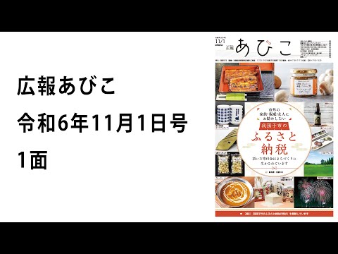 声の広報あびこ　令和6年11月1日号