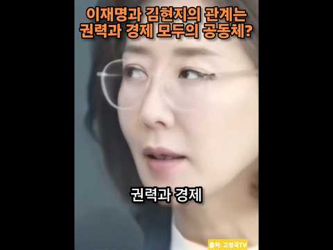 이재명과 김현지의 관계는 권력과 경제 모두의 공동체? / 나경원 국민의힘 의원 / 출처: 고성국TV