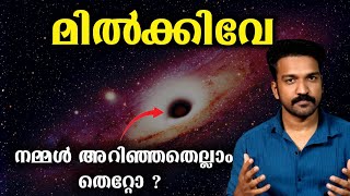 നമ്മൾ കാണാത്ത മിൽക്കിവേ | Milky Way Galaxy Hidden Secrets Explained | Malayalam