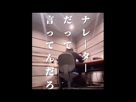 ナレーターです