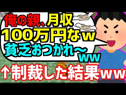 「俺の親月収100万円なｗ」「お前は底辺だし生きてる価値ないよｗ」ってヤバイ金持ち息子に言われたので制裁した結果...W【マインクラフト】