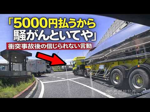 「5000円払うから勘弁してや！」信じられない要求に絶句…　トラック運転手による衝突事故の一部始終を公開へ　ドラレコ映像の記録
