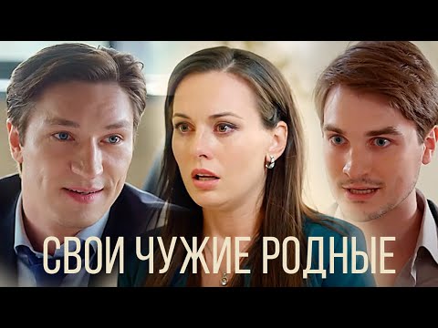 Свои чужие родные: ВСЕ СЕРИИ ПОДРЯД