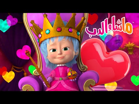ماشا والدب 🐻👱‍♀️ الحلقة المفضلة 💥25 أغسطس القادم! 💥 Masha and the Bear
