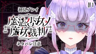 【魔法少女ノ魔女裁判】#まのさば実況 ⚠ネタバレ注意 #1【寿々華/VTuber】