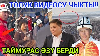 УЛАКТЫН ТОЛУК ВИДЕОСУ ТАРАДЫ 